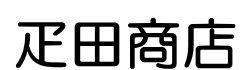 東京都青梅市の精肉店なら疋田商店